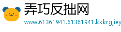 弄巧反拙网